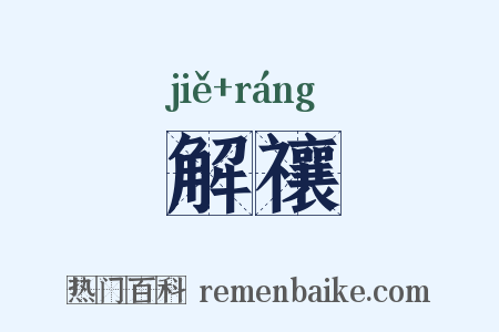 解禳是什么意思的图片